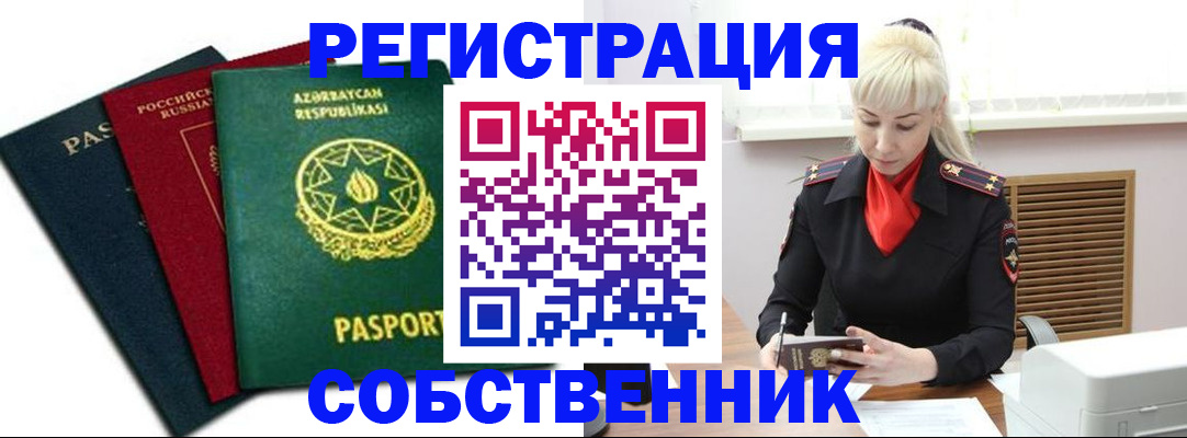 временная регистрация для всех в Юрге